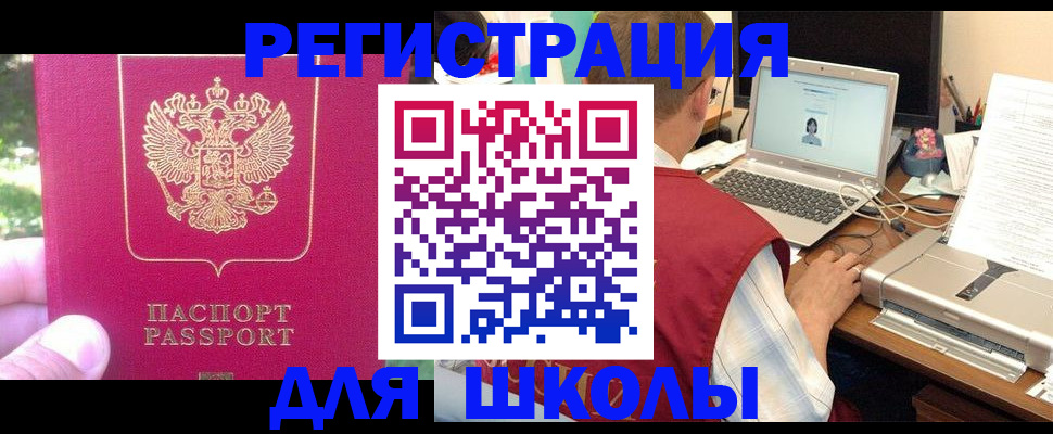прописка для школы в Фрязино